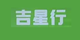 吉星行