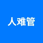 人难管