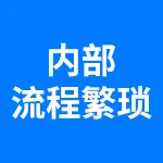 内部流程繁琐