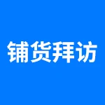 铺货拜访