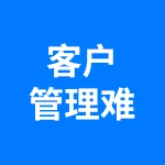 客户管理难