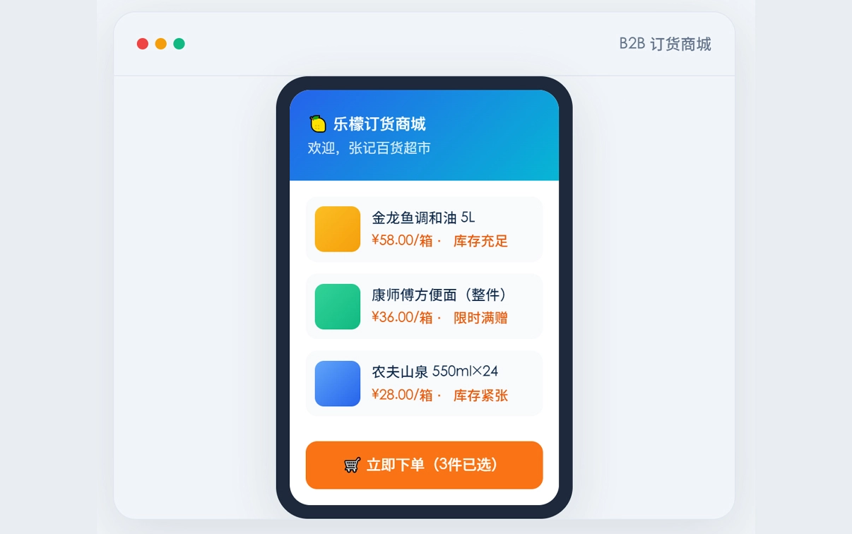 B2B 订货小程序 经销商专属数字化线上平台