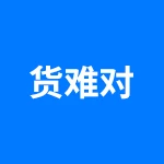 货难对