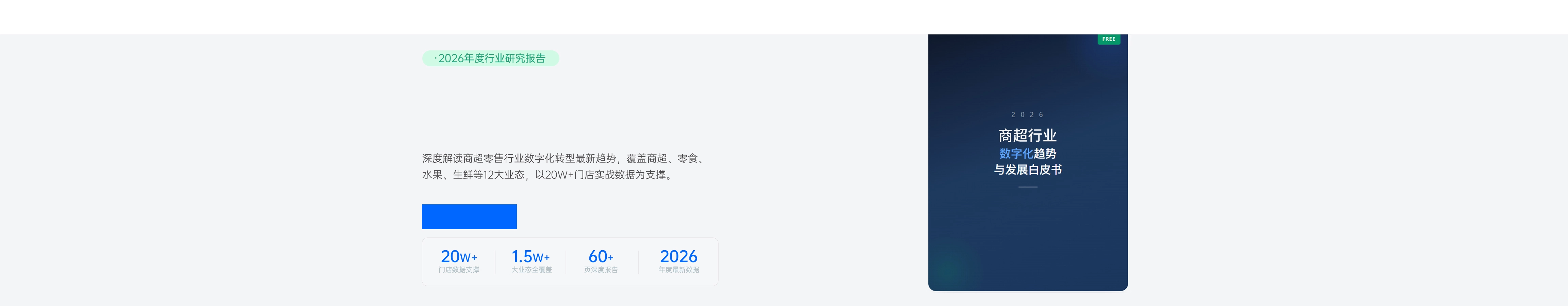 商超零售数字化 趋势与发展白皮书