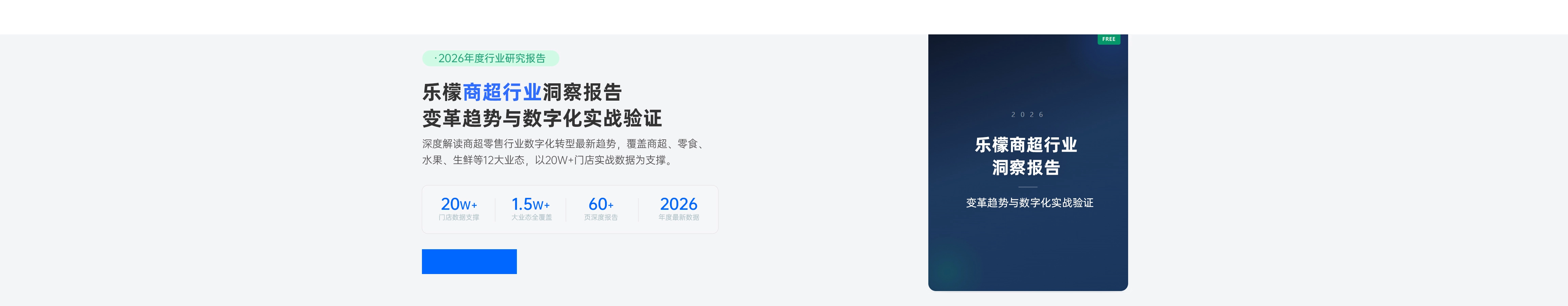 乐檬商超行业洞察报告 变革趋势与数字化实战验证