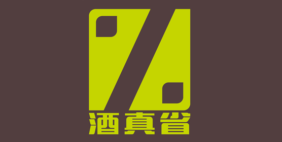 酒真省