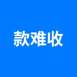 款难收