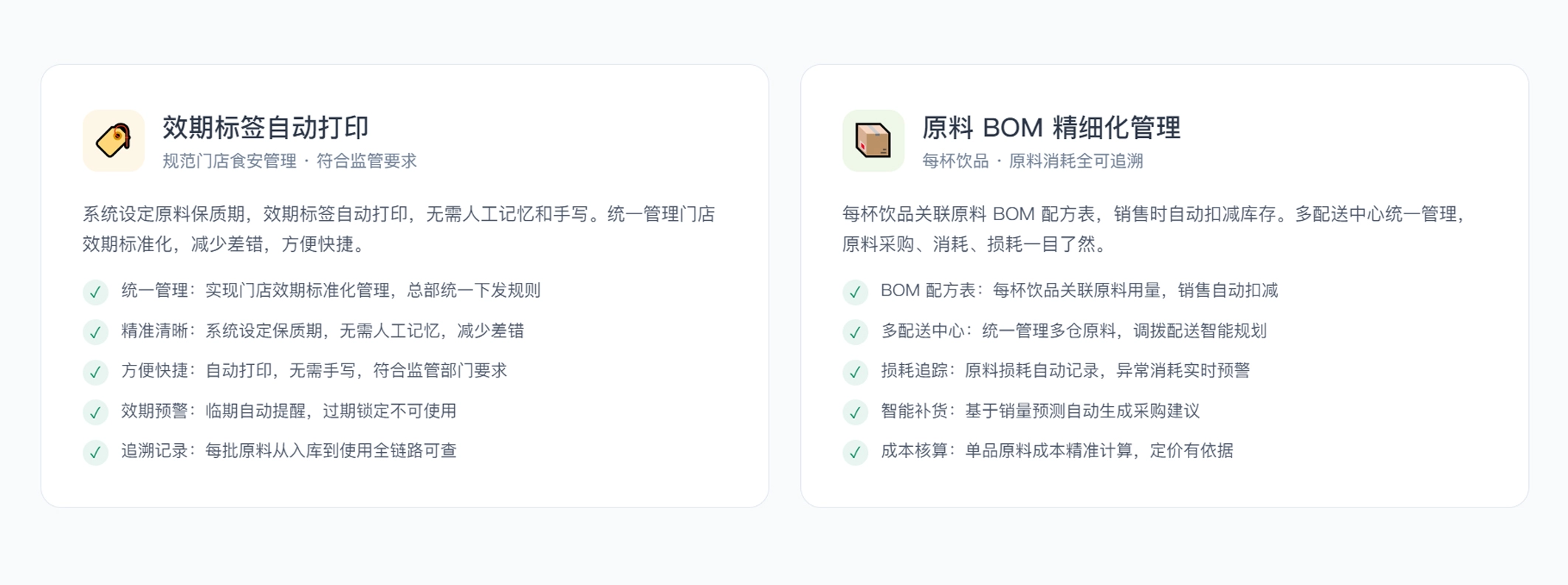 效期标签 + 原料BOM · 精细管控